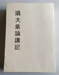 在飛比找Yahoo!奇摩拍賣優惠-【書香傳富1992】攝大乘論講記 妙雲集上編之六---8成5