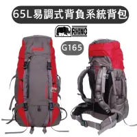 在飛比找蝦皮購物優惠-【樂活登山露營】犀牛 G165 65公升易調式背負系統背包 