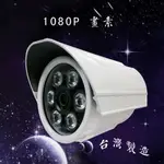 SONY晶片 攝影機 1080P 畫素 200萬 紅外線攝影機 台灣製造  防水 IP66 室外 監視器 槍型 AHD