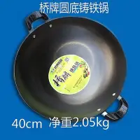 在飛比找Yahoo!奇摩拍賣優惠-下殺 橋牌無涂層圓底40cm/38cm公分鑄鐵鍋雙耳大炒鍋