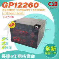 在飛比找蝦皮購物優惠-佳好電池 全新/含稅 CSB GP12260 12V26AH