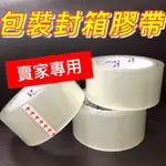 【台灣出貨】包裝封箱膠帶 100米 大膠帶 膠帶 OPP膠帶 包裝膠帶 封箱膠帶 文具 透明膠帶 賣家專用 包裝專用