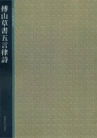 在飛比找博客來優惠-傅山草書五言律詩(繁體版)