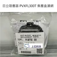 在飛比找蝦皮商城優惠-原廠公司貨 日立吸塵器PVXFL300T集塵濾網售500 【