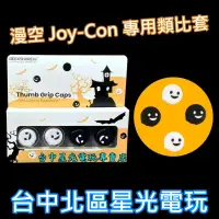 在飛比找蝦皮商城優惠-Ninitendo Switch 週邊 漫空 Joy-Con