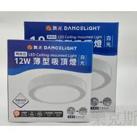 在飛比找蝦皮購物優惠-[樂克斯]LED 舞光 12W 18W 吸頂燈 小珠 大珠 