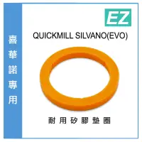 在飛比找蝦皮購物優惠-【EZ】SILVANO 矽膠膠圈 全新現貨 墊圈密封圈 墊片