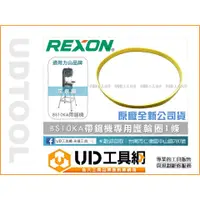 在飛比找蝦皮購物優惠-@UD工具網@ REXON 力山帶鋸機BS10KA專用 護輪