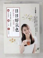 【書寶二手書T8／養生_E17】日日好氣色 讓妳美得久、老得慢、瘦得快：美女中醫20年親證．漢方古法滋陰攻略 66道美肌調養料理╳48手穴位按摩╳8式瑜珈保養_吳茱萸