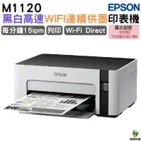 在飛比找樂天市場購物網優惠-EPSON M1120 黑白高速WIFI連續供墨印表機 適用