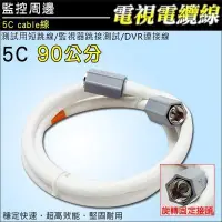 在飛比找Yahoo!奇摩拍賣優惠-監視器 電視電纜線 5C Cable線 90公分 90CM 