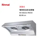 【紅鬍子】(全省含安裝) RINNAI 林內 RH-8025A RH-9025A 深罩式 電熱除油 排油煙機