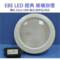 在飛比找蝦皮購物優惠-EBE LED 經典 玻璃崁燈 開孔15cm 14W(黃光/