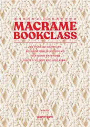 Macrame Book Class - 17 creative macrame works Korean Guide 마크라메 북클래스