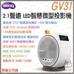 《 限時 送原廠包 新上市 免運 原廠 》BENQ 明基 GV31 2.1 聲道 行動 微型投影機 投影機 微型 微投