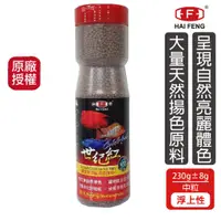 在飛比找蝦皮商城優惠-海豐飼料 世紀紅中粒飼料 230g罐 血鸚鵡 七彩神仙 金波