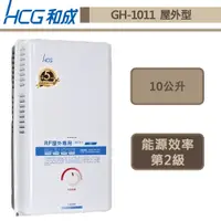 在飛比找蝦皮商城優惠-【和成牌 GH1011(LPG/RF式)】屋外型熱水器-GH