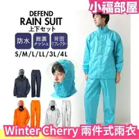 在飛比找樂天市場購物網優惠-日本 Winter Cherry 兩件式雨衣 雨衣 輕量化 