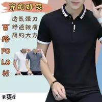 在飛比找蝦皮購物優惠-POLO衫 短袖 男上衣 穿了會爽韓系清爽萊卡棉男士短袖po