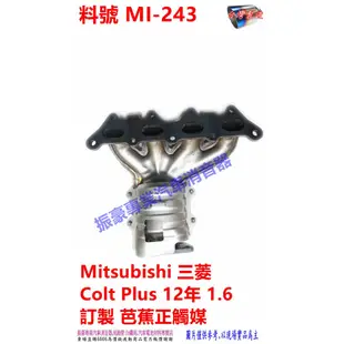 Mitsubishi三菱 Colt Plus12年1.6GRAND LANCER 1.6L訂製芭蕉正觸媒料號MI-243