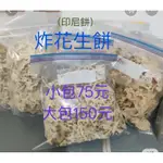 純手工制作炸花生-綠豆餅乾