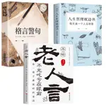 老人言 不聽老人言吃虧在眼前 格言警句 人生哲理枕邊書【熊貓書屋】