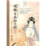 【華通書坊/姆斯】明解日本語の歌LL (平裝),周昌葉 9789574319930