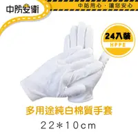 在飛比找PChome24h購物優惠-多用途純白棉質手套 24入裝