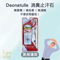 在飛比找momo購物網優惠-【日本CBIC Deonatulle】男用無香-止汗石殿堂級