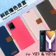 vivo Y21 V2111 / Y21s V2110 精彩款 斜紋撞色皮套 可立式 側掀 側翻 皮套 插卡 保護套 手機套