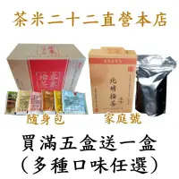 在飛比找蝦皮購物優惠-【茶米二十二-直營本店】北埔擂茶 多口味任選 滿五盒送一盒(