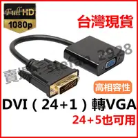 在飛比找蝦皮購物優惠-DVI轉VGA轉接線 DVI-D(24+1)轉VGA DVI