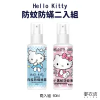 在飛比找蝦皮商城優惠-御衣坊【 HELLO KITTY】聯名款防蚊防螨噴霧60ml