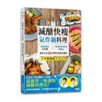 在飛比找momo購物網優惠-減醣快瘦 氣炸鍋料理：減醣實證者小魚媽╳體態雕塑營養師Ric