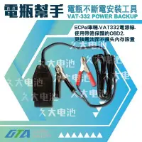 在飛比找Yahoo!奇摩拍賣優惠-✚久大電池❚ 電瓶幫手 VAT-332 POWER BACK