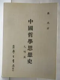 在飛比找樂天市場購物網優惠-【書寶二手書T2／哲學_M22】中國哲學思想-元明篇