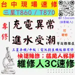 【台中三星平板維修】T860/T870/平板進水/充電異常/無法充電/泡水打不開/充電孔維修/平板不充電【三星維修推薦】