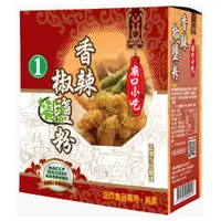 在飛比找蝦皮購物優惠-饗食在 胡椒鹽 椒鹽粉 小磨坊香辣椒鹽粉 廟口小吃 白胡椒鹽