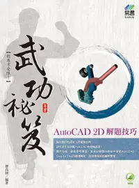 在飛比找誠品線上優惠-AutoCAD 2D解題技巧武功祕笈 (附範例下載)