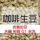 1kg生豆 衣索比亞 天籟 利姆 G1 水洗 - 世界咖啡生豆《咖啡生豆工廠×尋豆~只為飄香台灣》咖啡生豆 咖啡豆