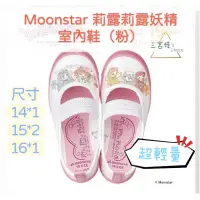 在飛比找蝦皮購物優惠-現貨⭐️日本 月星 moonstar 室內鞋 莉露版 零碼出