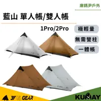 在飛比找蝦皮購物優惠-庫鎷尹戶外 三峰出 3F 新款 藍山1pro 2pro 輕量