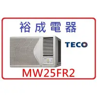 在飛比找蝦皮購物優惠-【裕成電器】TECO東元右吹窗型冷氣 MW25FR2