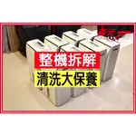 【森元電機】國際牌 PANASONIC 除濕機 F-Y24AXW F-Y24CXW F-Y36CXW 整機拆解+清洗大保