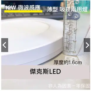 LED 12W 微波感應吸頂燈 "吸崁兩用" 可切三色 薄型 吸頂燈 崁燈 室內燈 工作室 辦公室 台灣現貨