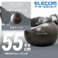 在飛比找PChome24h購物優惠-ELECOM ECLEAR 瑜珈抗力球-55cm (身高14