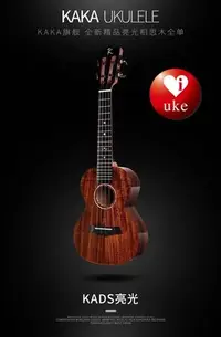 在飛比找Yahoo奇摩拍賣-7-11運費0元優惠優惠-Kaka KUC KADS 23吋全單相思木ukulele 