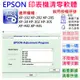 【台灣現貨】EPSON 清零軟體（單機授權碼）適用 XP-102 XP-202 XP-30 XP-302 XP-402