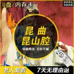 2024年/台灣熱賣-昆曲地方戲劇視頻MP4經典昆山腔老人喜愛傳統聽戲曲看戲內存卡隨@身@碟*247*9