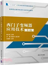 在飛比找三民網路書店優惠-西門子變頻器應用技術(第2版)（簡體書）